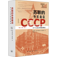 醉染图书苏联的外宾商店 为了工业化所需的黄金9787108067456