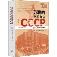 醉染图书苏联的外宾商店 为了工业化所需的黄金9787108067456