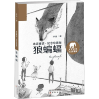 醉染图书狼蝙蝠 冰波童话·纪念珍藏版9787530765319