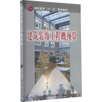 醉染图书建筑装饰工程概预算9787122000088