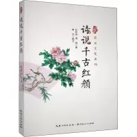 醉染图书诗说千古红颜9787216094177