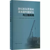 醉染图书静压桩沉贯效应及承载能研究与工程实践9787112275960