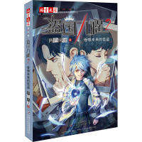 醉染图书盗国九曜 2 吞噬未来的怪盗9787514861013