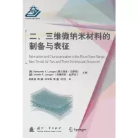 醉染图书二、三维微纳米材料的制备与表征9787118125795