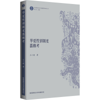 醉染图书华夏制度滥觞考9787569507683