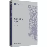 醉染图书华夏制度滥觞考9787569507683