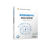 醉染图书智能制造数字化制造运营管理9787111711810