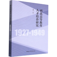 醉染图书西北高等教育人才培养研究 1927-19499787522706665