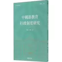醉染图书中国新教育行政制度研究9787100189385