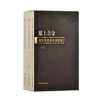 醉染图书纸上吉金 钟鼎彝器善本过眼录(全3册)9787501067992
