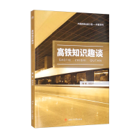 醉染图书高铁知识趣谈9787564379254