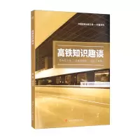 醉染图书高铁知识趣谈9787564379254