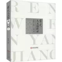 醉染图书霁光人文演讲录(辑)9787210124849