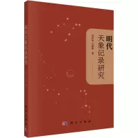 醉染图书明代天象记录研究9787030733047