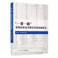 醉染图书“”沿线高等教育发展战略研究9787561585511