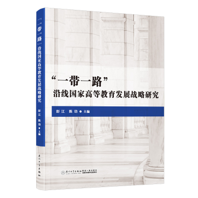 醉染图书“”沿线高等教育发展战略研究9787561585511