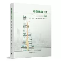 醉染图书绿色建筑设计与评价9787112240401