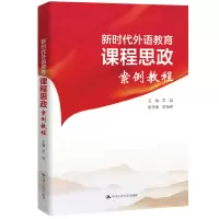 醉染图书课程思政 新时代外语教育课程思政案例教程9787300310954