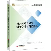 醉染图书城乡统筹发展的制度安排与路径选择9787513653947