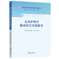 醉染图书儿科护理学临床综合实训指导9787306076069