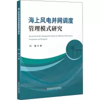 醉染图书海上风电并网调度管理模式研究9787518974085