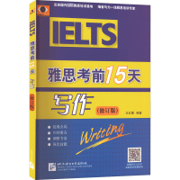 醉染图书雅思15天 写作(修订版)978756192