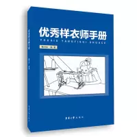 醉染图书样衣师手册9787566921031