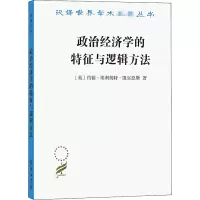 醉染图书政治经济学的特征与逻辑方法9787100190664