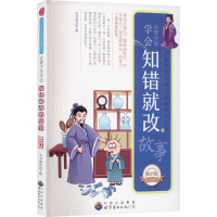 醉染图书让青少年学会知错就改的故事 版 修订版9787510014932