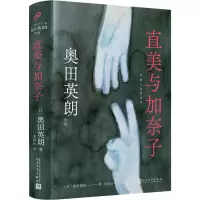 醉染图书直美与加奈子9787020174324