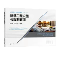醉染图书建筑工程识图与绘制实训(蔡小玲)9787122413109