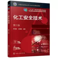 醉染图书化工安全技术(第3版十二五职业教育规划教材)9787128218