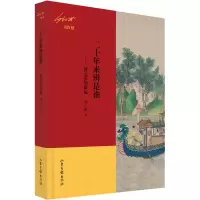 醉染图书二十年来辨是谁——贾元春的命运97875474440