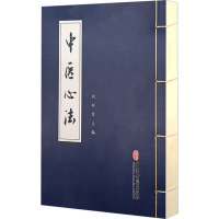醉染图书中医心法978751521