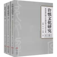醉染图书许慎文化研究(4)(全3册)9787210118763