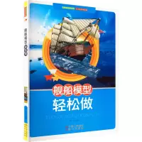 醉染图书舰船模型轻松做9787514302868
