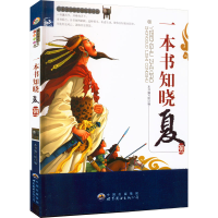 醉染图书一本书知晓夏朝9787510025983