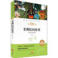 醉染图书非洲民间故事 精评思维导图版9787545560510