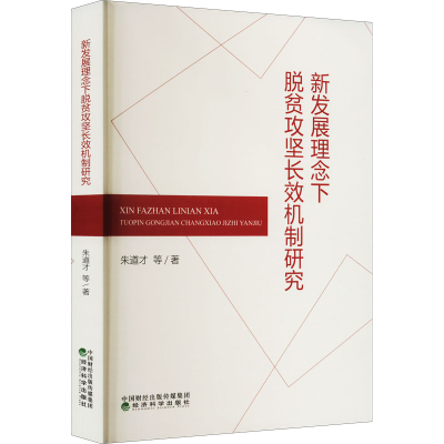 醉染图书新发展理念下脱贫攻坚长效机制研究9787521838527