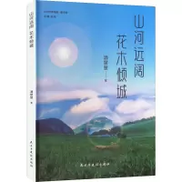 醉染图书山河远阔 花木倾城9787513939003