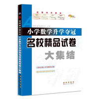 醉染图书小学数学升学夺冠名校精品试卷大集结9787544539463