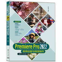 醉染图书突破平面Premiere Pro 2022视频动画与制作9787302617297