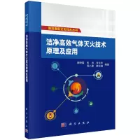 醉染图书洁净高效气体灭火技术原理及应用9787030732101