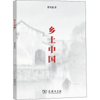 醉染图书乡土中国9787100215572