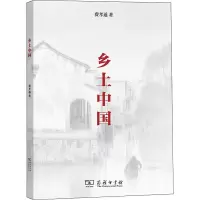 醉染图书乡土中国9787100215572