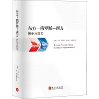 醉染图书东方-俄罗斯-西方 历史与现实9787119124704