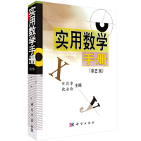 醉染图书实用数学手册(第二版)9787030163448