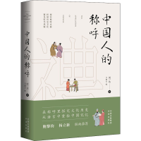 醉染图书中国人的称呼9787500171874