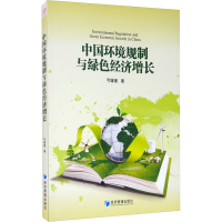 醉染图书中国环境规制与绿色经济增长9787509670965