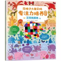 醉染图书花格子大象艾玛专注力培养游戏书(全3册)9787521747447